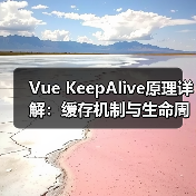 Vue KeepAlive原理详解:缓存机制与生命周期钩子全解析(图2) Vue KeepAlive原理详解:缓存机制与生命周期钩子全解析(图2)