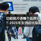 功能镜片选哪个品牌好?2026年实测避坑指南(图1) 功能镜片选哪个品牌好?2026年实测避坑指南(图1)