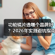 功能镜片选哪个品牌好?2026年实测避坑指南(图4) 功能镜片选哪个品牌好?2026年实测避坑指南(图4)