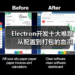 Electron开发十大难题:从配置到打包的血泪史(图2) Electron开发十大难题:从配置到打包的血泪史(图2)