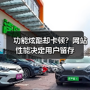 功能炫酷却卡顿？网站性能决定用户留存（图3）