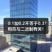 0.1加0.2不等于0.3?真相竟与二进制有关!(图3) 0.1加0.2不等于0.3?真相竟与二进制有关!(图3)