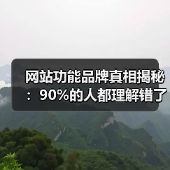 网站功能品牌真相揭秘:90%的人都理解错了(图2) 网站功能品牌真相揭秘:90%的人都理解错了(图2)