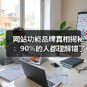 网站功能品牌真相揭秘:90%的人都理解错了(图3) 网站功能品牌真相揭秘:90%的人都理解错了(图3)