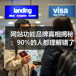网站功能品牌真相揭秘:90%的人都理解错了(图4) 网站功能品牌真相揭秘:90%的人都理解错了(图4)
