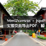 html2canvas + jspdf实现页面导出PDF：解决滚动截断与模糊问题（图2）