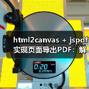 html2canvas + jspdf实现页面导出PDF：解决滚动截断与模糊问题（图4）