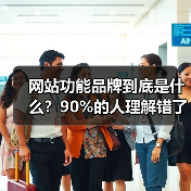 网站功能品牌到底是什么？90%的人理解错了，流量增长关键竟在这里