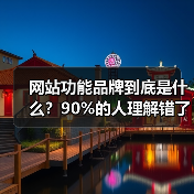 网站功能品牌到底是什么?90%的人理解错了,流量增长关键竟在这里(图2) 网站功能品牌到底是什么?90%的人理解错了,流量增长关键竟在这里(图2)