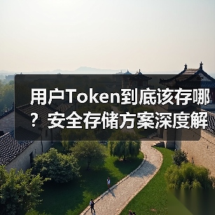 用户Token到底该存哪?安全存储方案深度解析(图2) 用户Token到底该存哪?安全存储方案深度解析(图2)