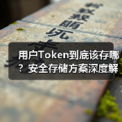 用户Token到底该存哪?安全存储方案深度解析(图4) 用户Token到底该存哪?安全存储方案深度解析(图4)
