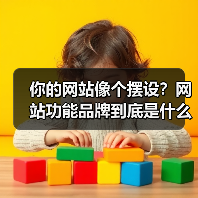 你的网站像个摆设?网站功能品牌到底是什么?(图2) 你的网站像个摆设?网站功能品牌到底是什么?(图2)