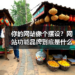 你的网站像个摆设?网站功能品牌到底是什么?(图1) 你的网站像个摆设?网站功能品牌到底是什么?(图1)