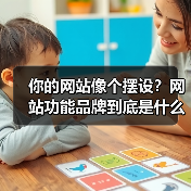 你的网站像个摆设?网站功能品牌到底是什么?(图3) 你的网站像个摆设?网站功能品牌到底是什么?(图3)