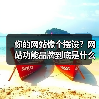你的网站像个摆设?网站功能品牌到底是什么?(图4) 你的网站像个摆设?网站功能品牌到底是什么?(图4)