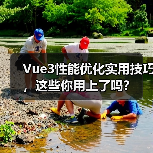 Vue3性能优化实用技巧,这些你用上了吗?(图1) Vue3性能优化实用技巧,这些你用上了吗?(图1)
