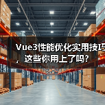 Vue3性能优化实用技巧,这些你用上了吗?(图2) Vue3性能优化实用技巧,这些你用上了吗?(图2)