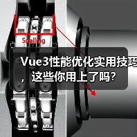 Vue3性能优化实用技巧,这些你用上了吗?(图4) Vue3性能优化实用技巧,这些你用上了吗?(图4)