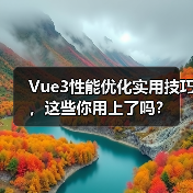 Vue3性能优化实用技巧,这些你用上了吗?(图3) Vue3性能优化实用技巧,这些你用上了吗?(图3)