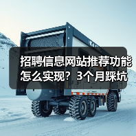 招聘信息网站推荐功能怎么实现？3个月踩坑经验揭秘