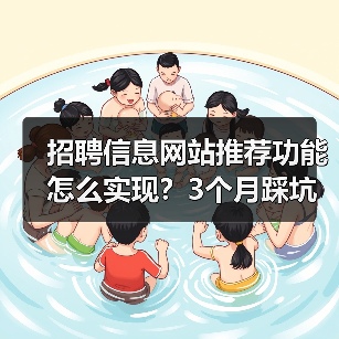 招聘信息网站推荐功能怎么实现？3个月踩坑经验揭秘（图2）