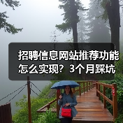 招聘信息网站推荐功能怎么实现？3个月踩坑经验揭秘（图4）