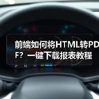 前端如何将HTML转PDF？一键下载报表教程