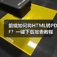 前端如何将HTML转PDF？一键下载报表教程（图2）