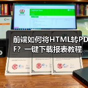 前端如何将HTML转PDF？一键下载报表教程（图3）