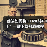 前端如何将HTML转PDF？一键下载报表教程（图4）