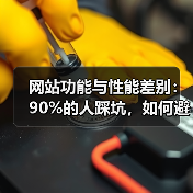 网站功能与性能差别:90%的人踩坑,如何避免性能翻车?(图2) 网站功能与性能差别:90%的人踩坑,如何避免性能翻车?(图2)