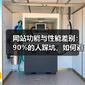 网站功能与性能差别:90%的人踩坑,如何避免性能翻车?(图1) 网站功能与性能差别:90%的人踩坑,如何避免性能翻车?(图1)