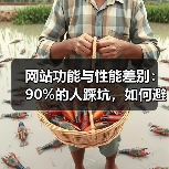 网站功能与性能差别:90%的人踩坑,如何避免性能翻车?(图4) 网站功能与性能差别:90%的人踩坑,如何避免性能翻车?(图4)