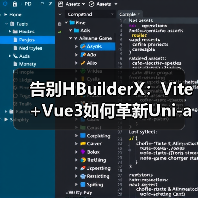 告别HBuilderX:Vite+Vue3如何革新Uni-app开发体验?(图1) 告别HBuilderX:Vite+Vue3如何革新Uni-app开发体验?(图1)