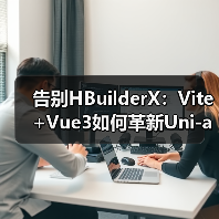 告别HBuilderX:Vite+Vue3如何革新Uni-app开发体验?(图3) 告别HBuilderX:Vite+Vue3如何革新Uni-app开发体验?(图3)