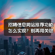 招聘信息网站推荐功能怎么实现？别再用关键词匹配了！