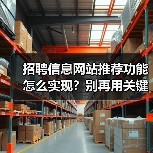 招聘信息网站推荐功能怎么实现?别再用关键词匹配了!(图3) 招聘信息网站推荐功能怎么实现?别再用关键词匹配了!(图3)