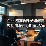 企业级前端开发如何高效利用JeecgBoot Vue3?(图1) 企业级前端开发如何高效利用JeecgBoot Vue3?(图1)