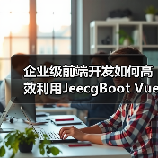 企业级前端开发如何高效利用JeecgBoot Vue3?(图2) 企业级前端开发如何高效利用JeecgBoot Vue3?(图2)
