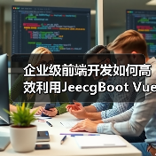 企业级前端开发如何高效利用JeecgBoot Vue3?(图3) 企业级前端开发如何高效利用JeecgBoot Vue3?(图3)
