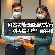 网站功能选型避坑指南：别再信大牌！真实测评揭真相