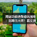 网站功能选型避坑指南:别再信大牌!真实测评揭真相(图3) 网站功能选型避坑指南:别再信大牌!真实测评揭真相(图3)