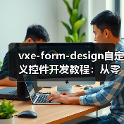 vxe-form-design自定义控件开发教程：从零实现可视化表单设计（图3）