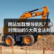 网站加载慢导航乱？选对网站的5大黄金法则