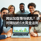网站加载慢导航乱?选对网站的5大黄金法则(图4) 网站加载慢导航乱?选对网站的5大黄金法则(图4)