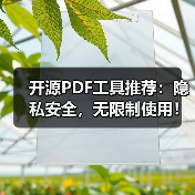 开源PDF工具推荐:隐私安全,无限制使用!(图1) 开源PDF工具推荐:隐私安全,无限制使用!(图1)