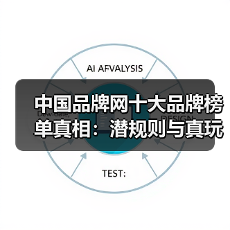 中国品牌网十大品牌榜单真相:潜规则与真玩法(图2) 中国品牌网十大品牌榜单真相:潜规则与真玩法(图2)
