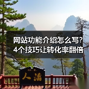 网站功能介绍怎么写？4个技巧让转化率翻倍提升