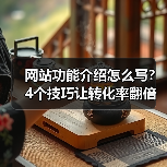 网站功能介绍怎么写?4个技巧让转化率翻倍提升(图2) 网站功能介绍怎么写?4个技巧让转化率翻倍提升(图2)
