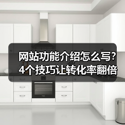网站功能介绍怎么写?4个技巧让转化率翻倍提升(图3) 网站功能介绍怎么写?4个技巧让转化率翻倍提升(图3)